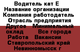 Водитель-кат.Е › Название организации ­ Компания-работодатель › Отрасль предприятия ­ Другое › Минимальный оклад ­ 1 - Все города Работа » Вакансии   . Ставропольский край,Невинномысск г.